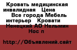 Кровать медицинская инвалидная › Цена ­ 11 000 - Все города Мебель, интерьер » Кровати   . Ненецкий АО,Нельмин Нос п.
